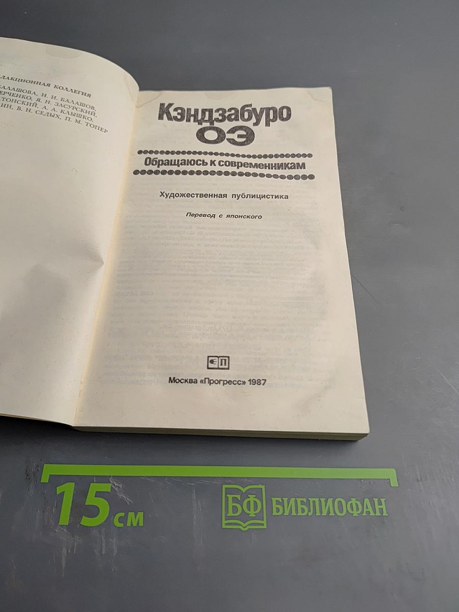 Кэндзабуро Оэ. Обращаюсь к современникам