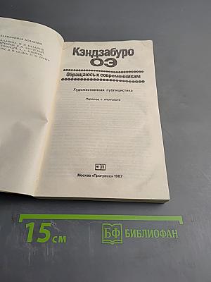 Кэндзабуро Оэ. Обращаюсь к современникам