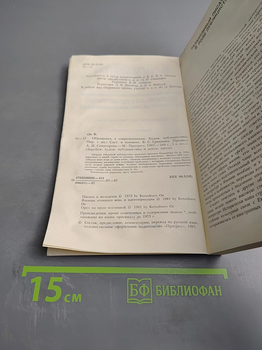 Кэндзабуро Оэ. Обращаюсь к современникам