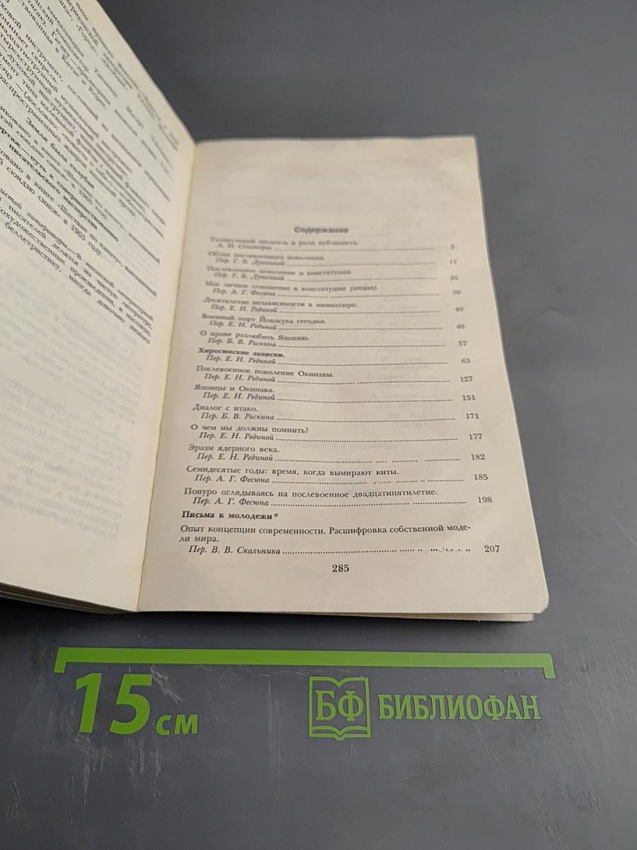 Кэндзабуро Оэ. Обращаюсь к современникам