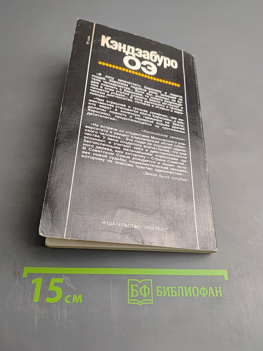 Кэндзабуро Оэ. Обращаюсь к современникам