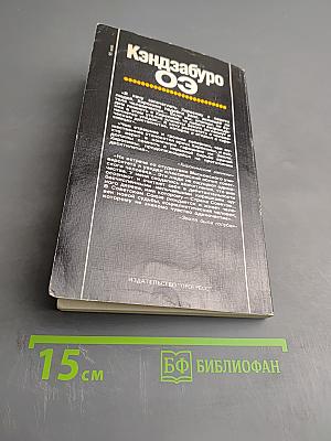 Кэндзабуро Оэ. Обращаюсь к современникам