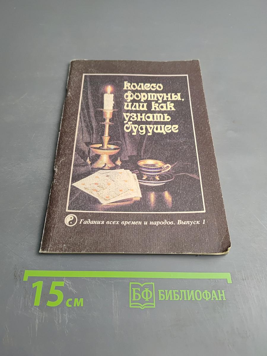 Колесо фортуны, или Как узнать будущее