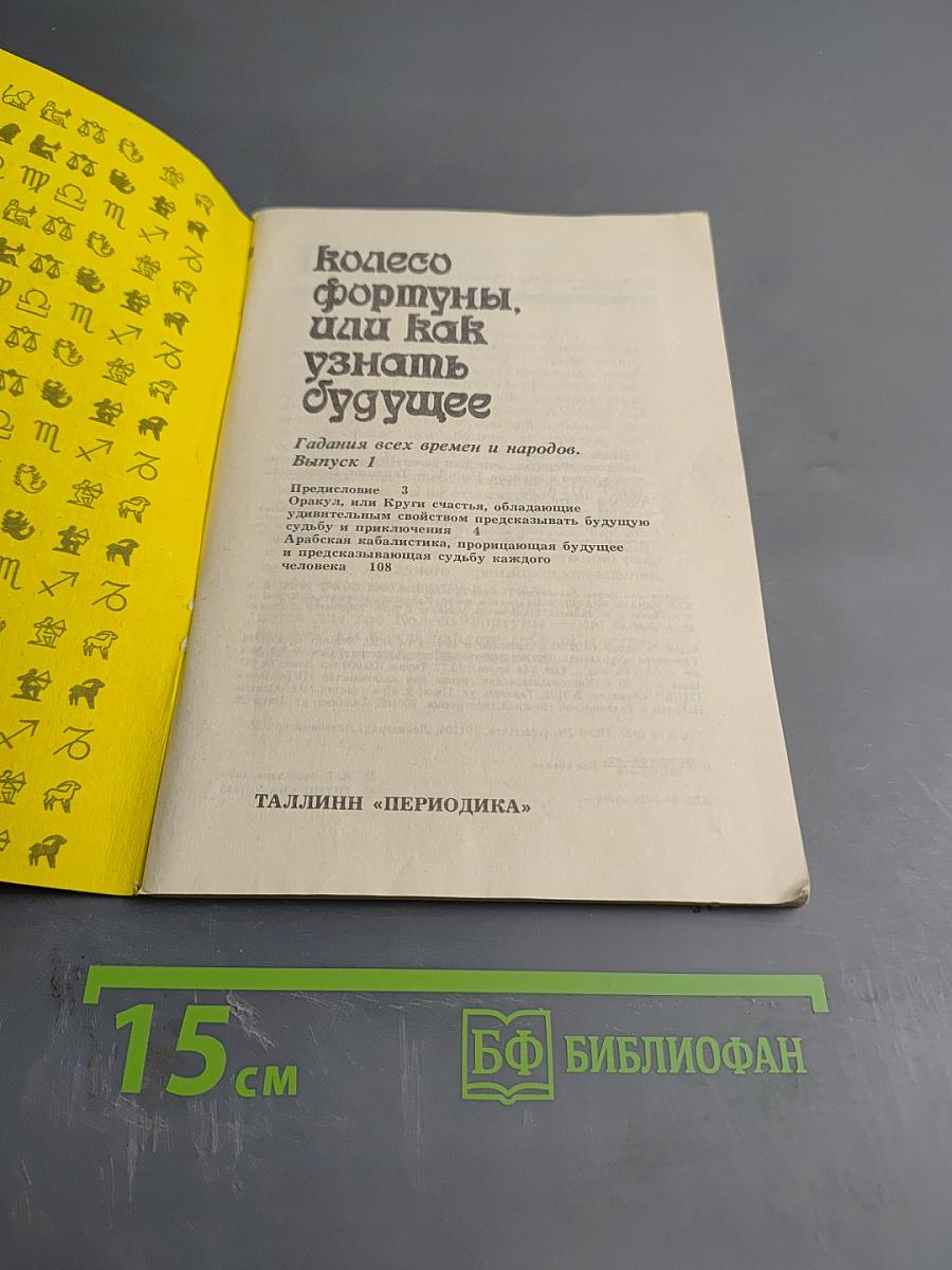 Колесо фортуны, или Как узнать будущее
