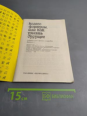 Колесо фортуны, или Как узнать будущее