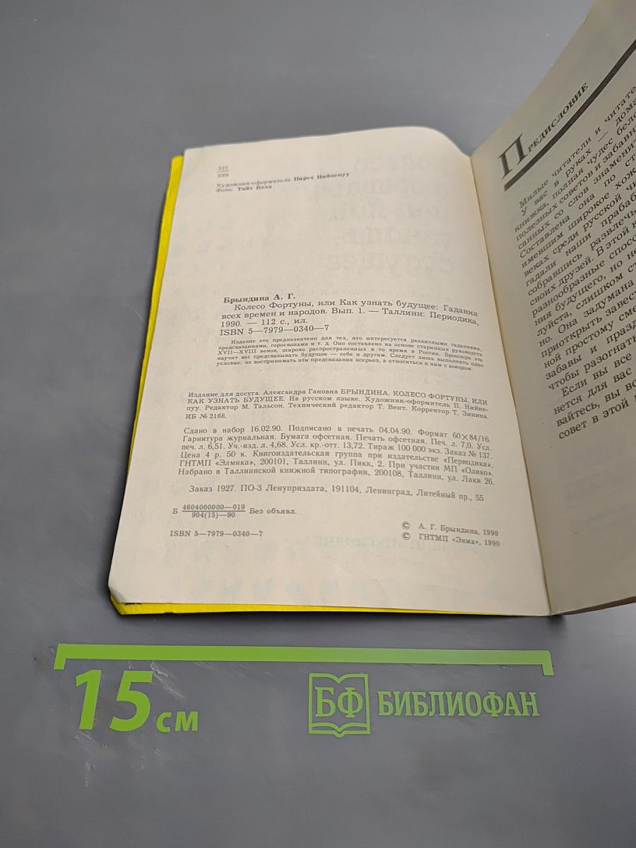 Колесо фортуны, или Как узнать будущее