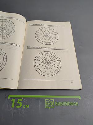 Колесо фортуны, или Как узнать будущее