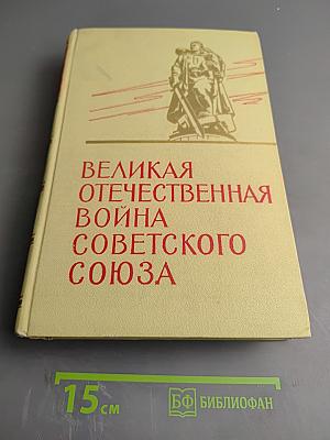 Великая Отечественная Война Советского Союза 1941-1945. Краткая история