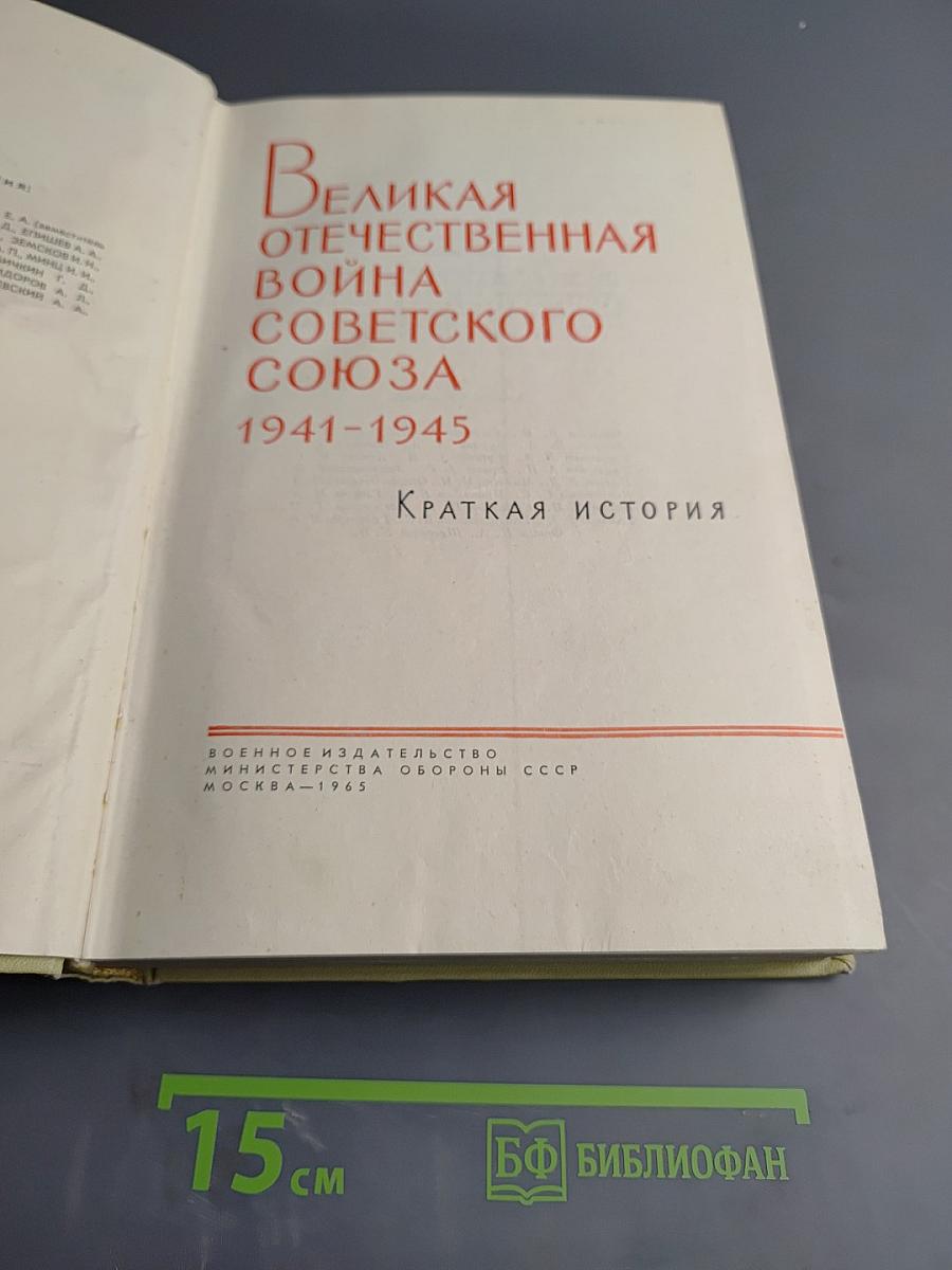 Великая Отечественная Война Советского Союза 1941-1945. Краткая история