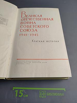 Великая Отечественная Война Советского Союза 1941-1945. Краткая история