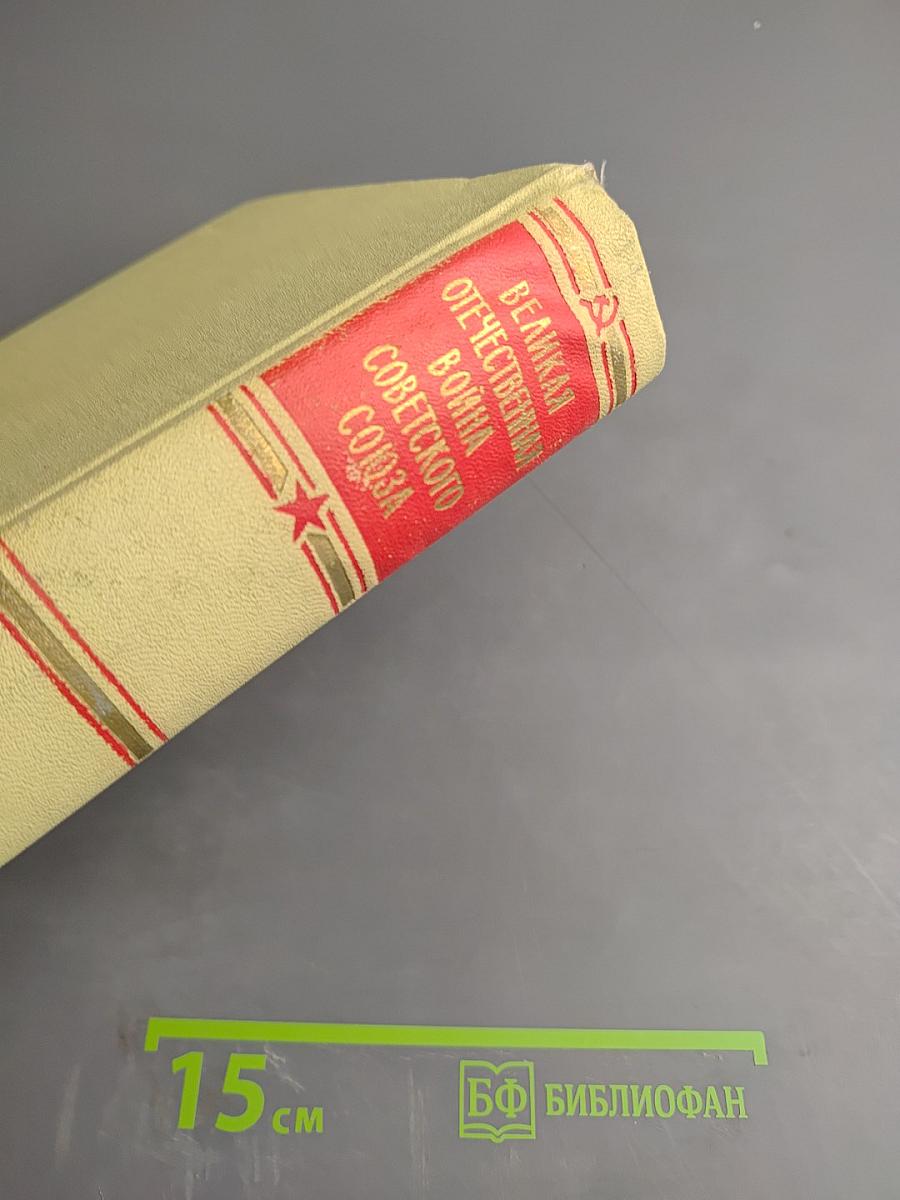 Великая Отечественная Война Советского Союза 1941-1945. Краткая история