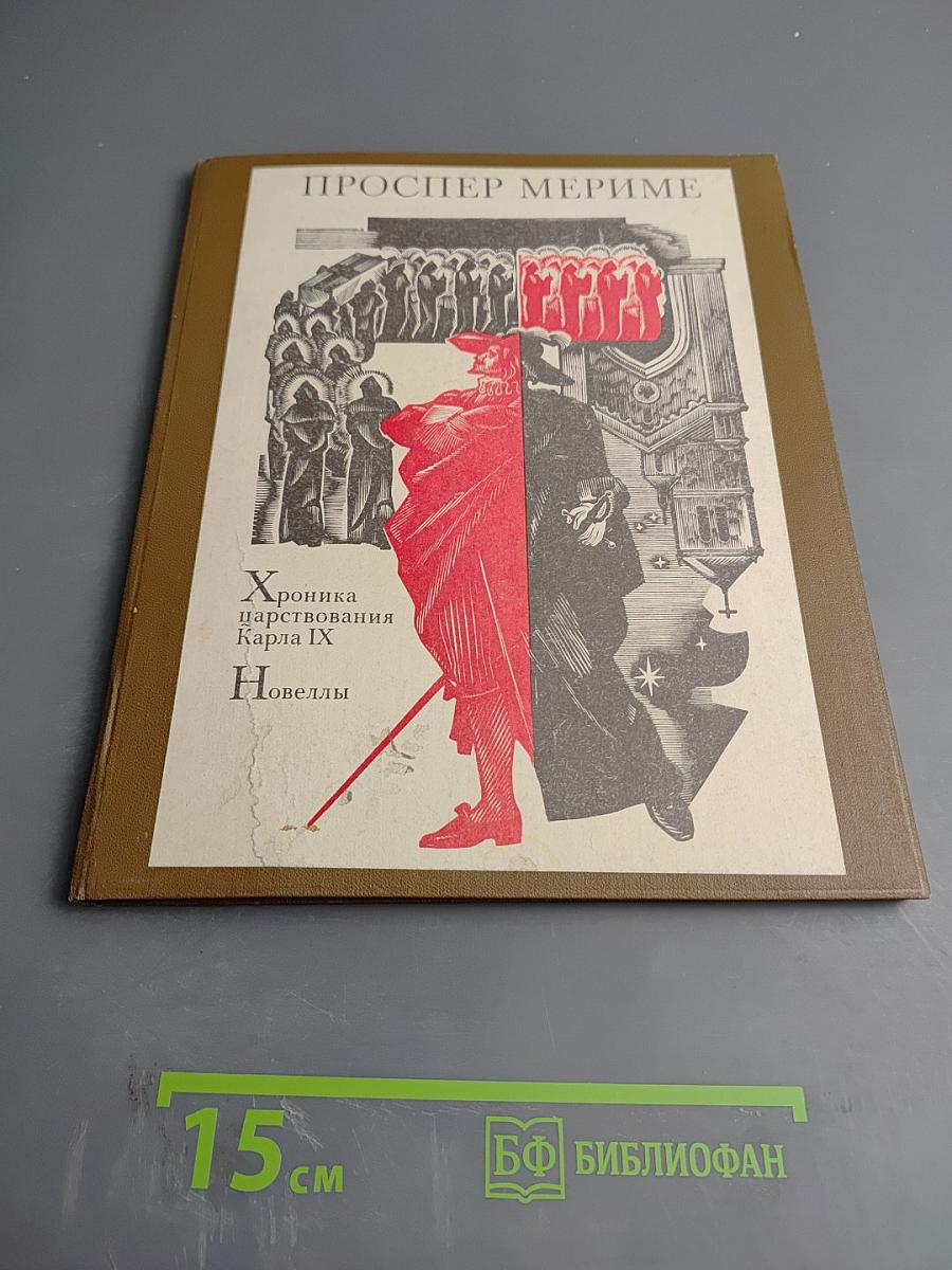 Хроника царствования Карла IX. Новеллы