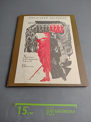 Хроника царствования Карла IX. Новеллы