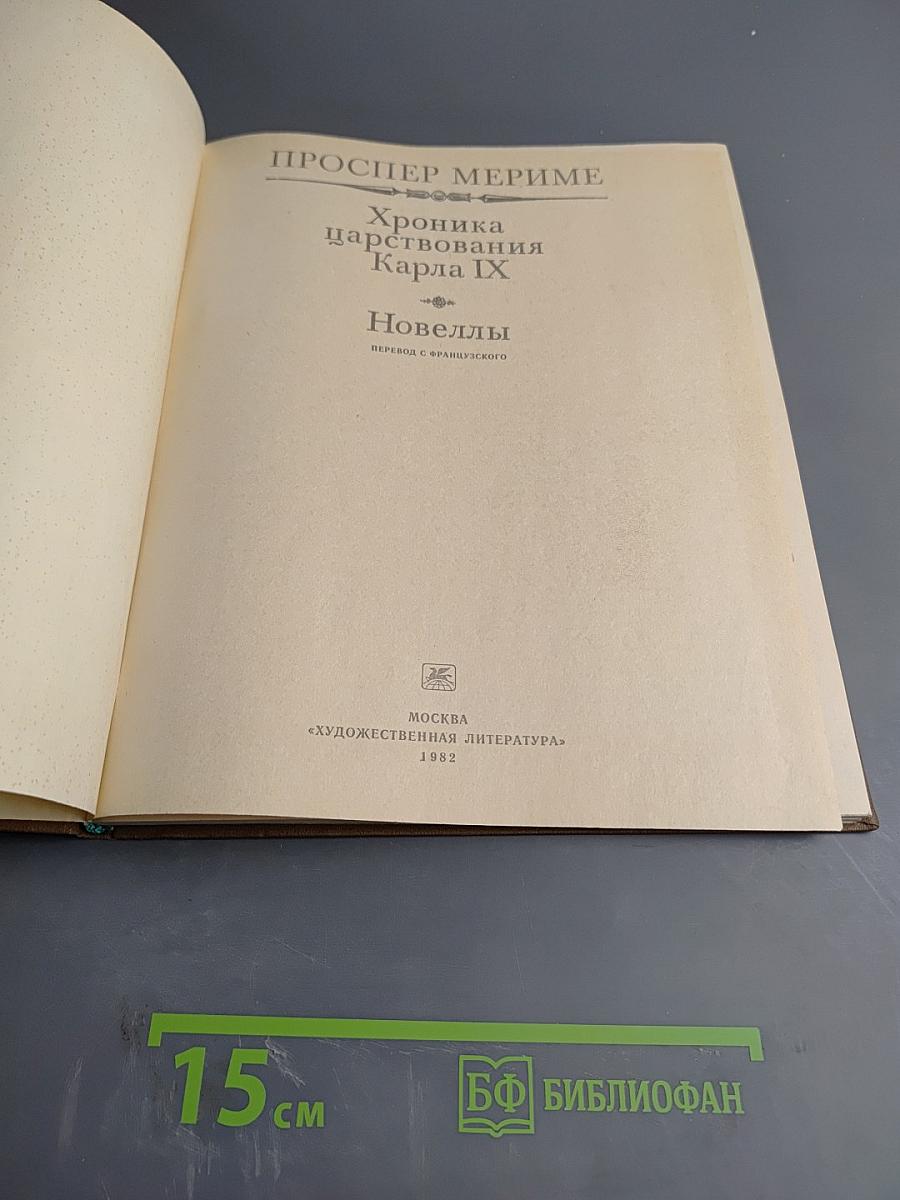 Хроника царствования Карла IX. Новеллы