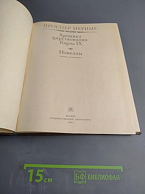 Хроника царствования Карла IX. Новеллы