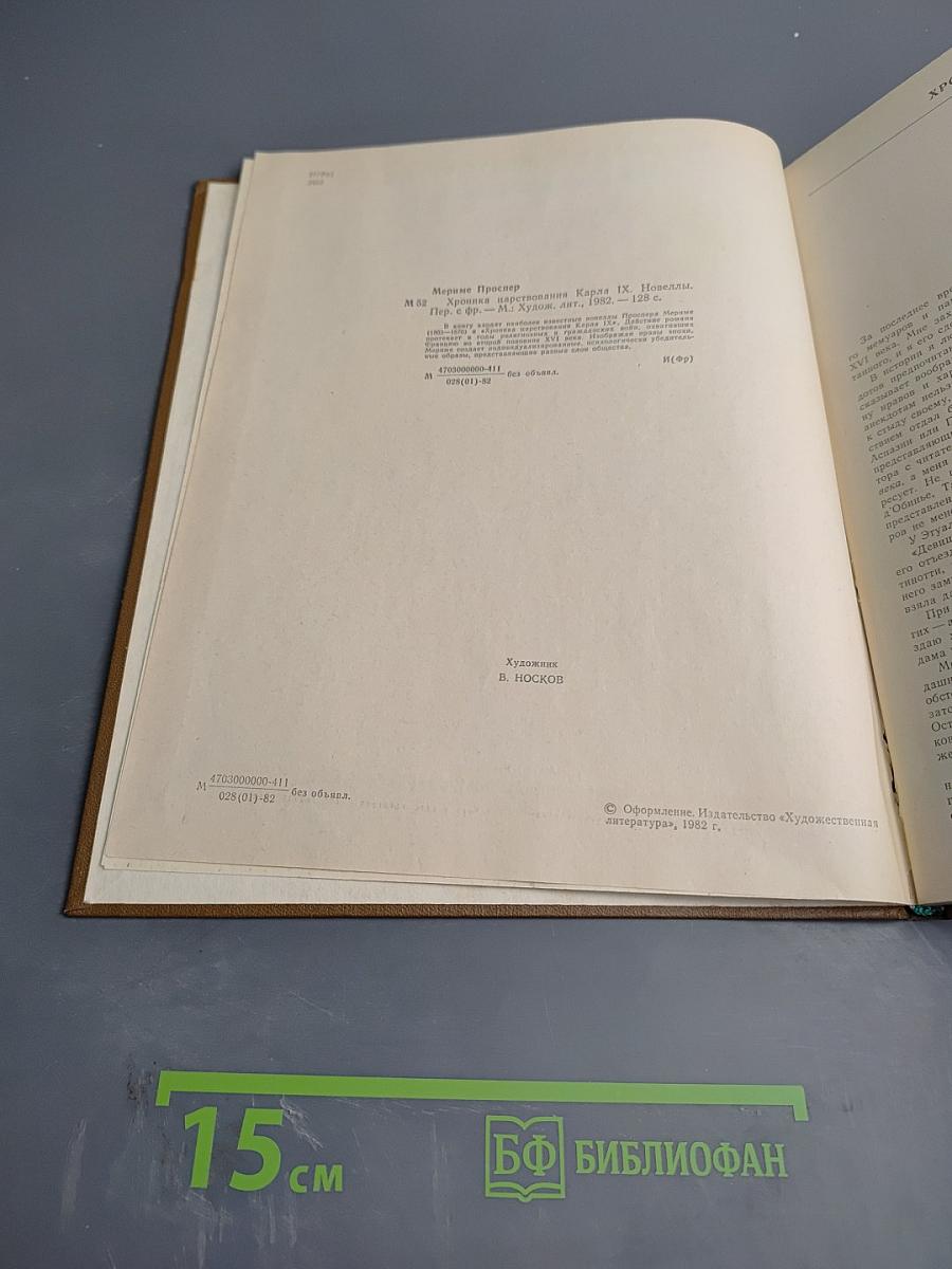 Хроника царствования Карла IX. Новеллы