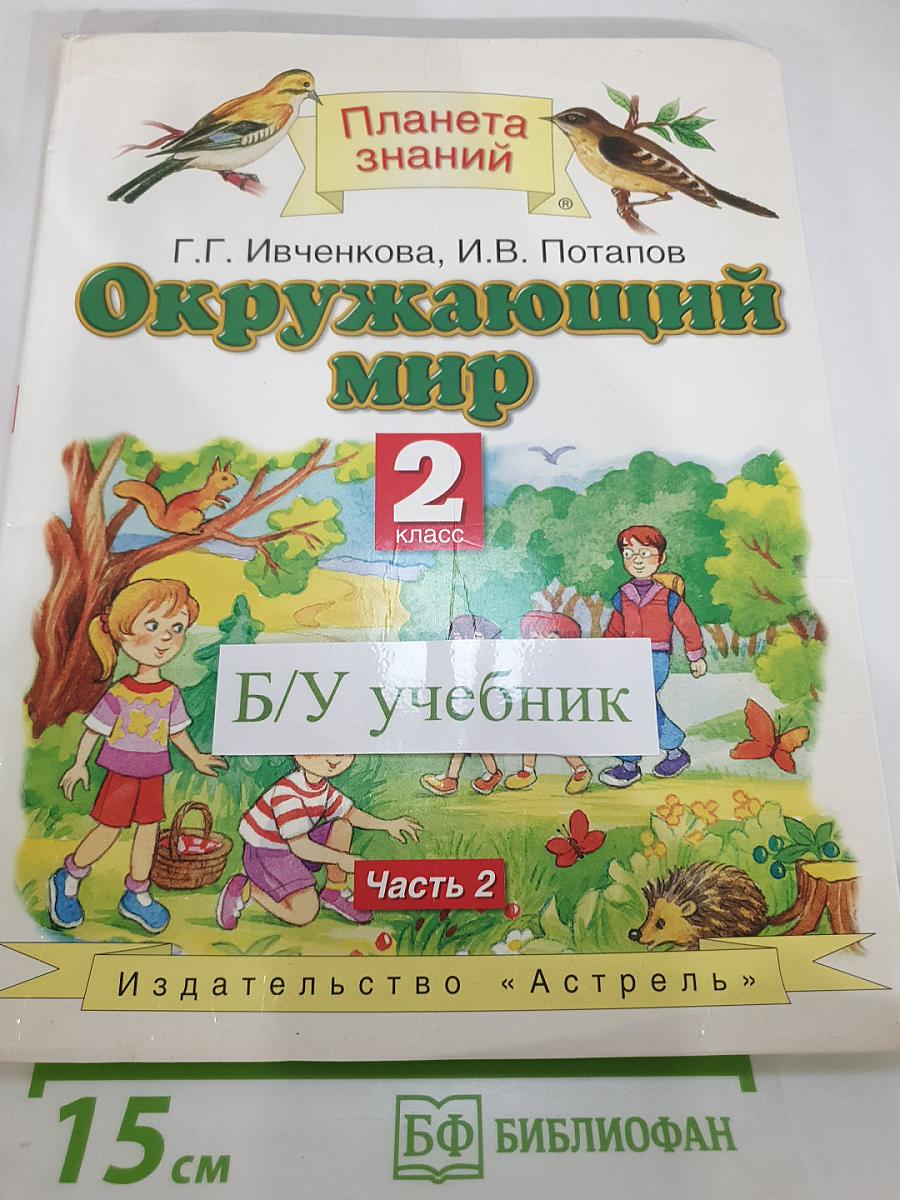 Окружающий мир 2 класс Часть 2