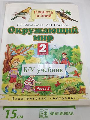 Окружающий мир 2 класс Часть 2
