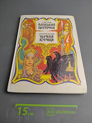 Аленький цветочек. Черная курица, или Подземные жители