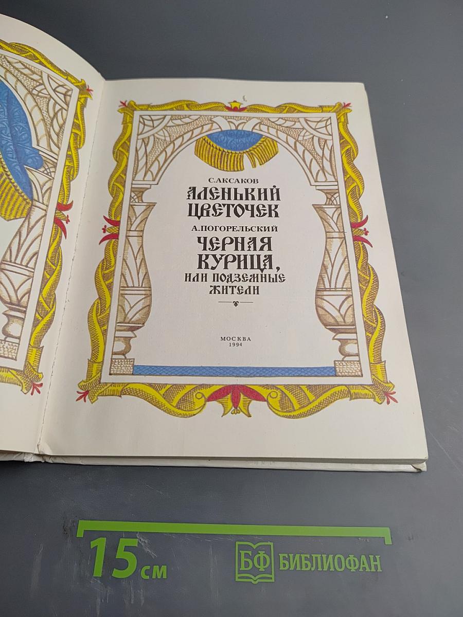 Аленький цветочек. Черная курица, или Подземные жители
