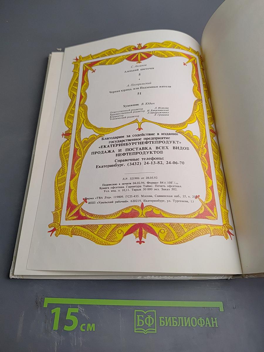 Аленький цветочек. Черная курица, или Подземные жители