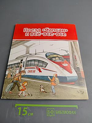 Поезд «Сапсан» и все-все-все