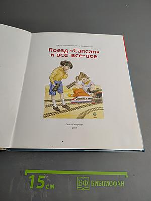 Поезд «Сапсан» и все-все-все