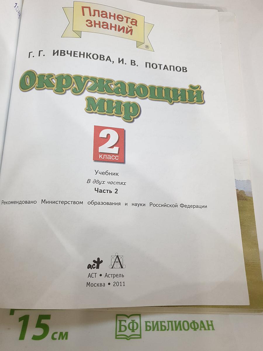 Окружающий мир 2 класс Часть 2