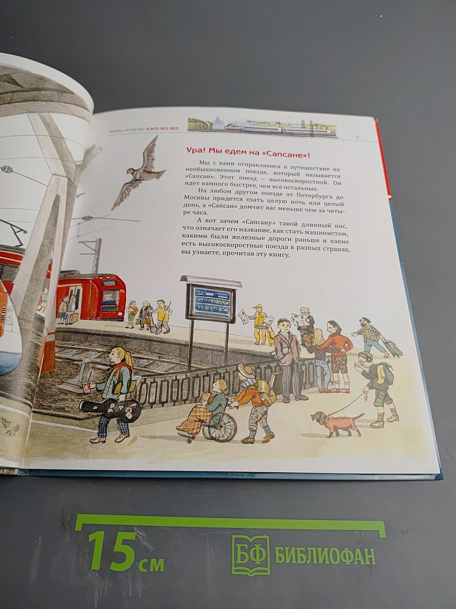 Поезд «Сапсан» и все-все-все