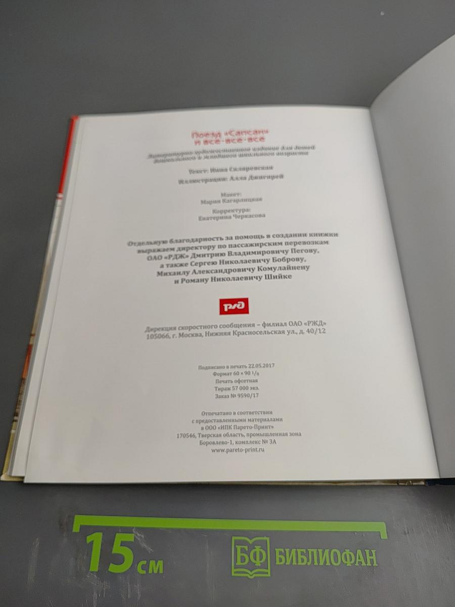 Поезд «Сапсан» и все-все-все