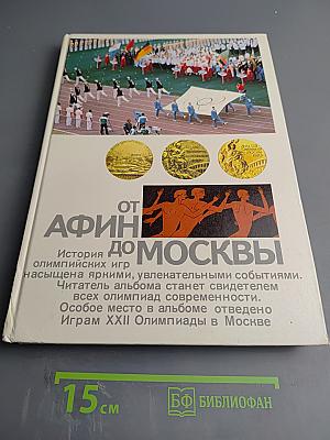 От Афин до Москвы