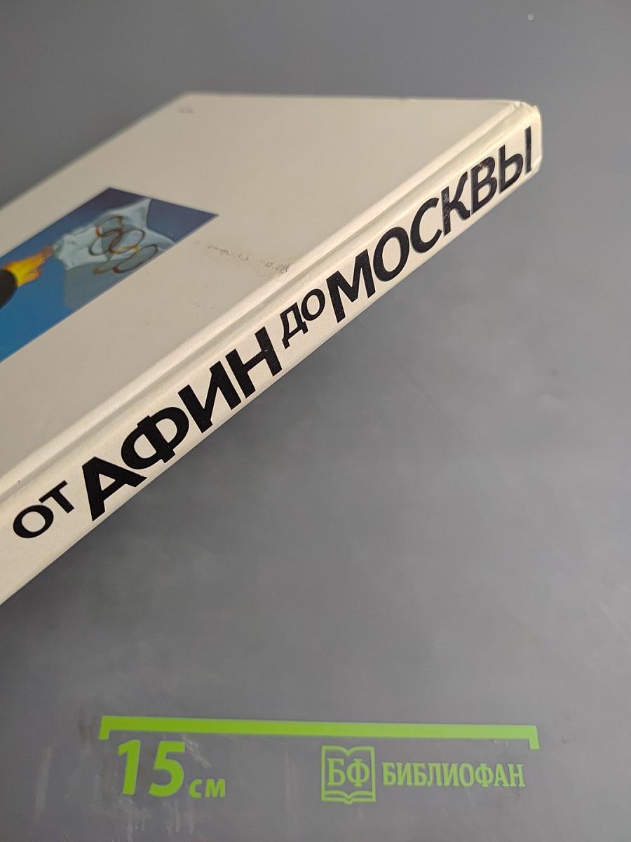 От Афин до Москвы