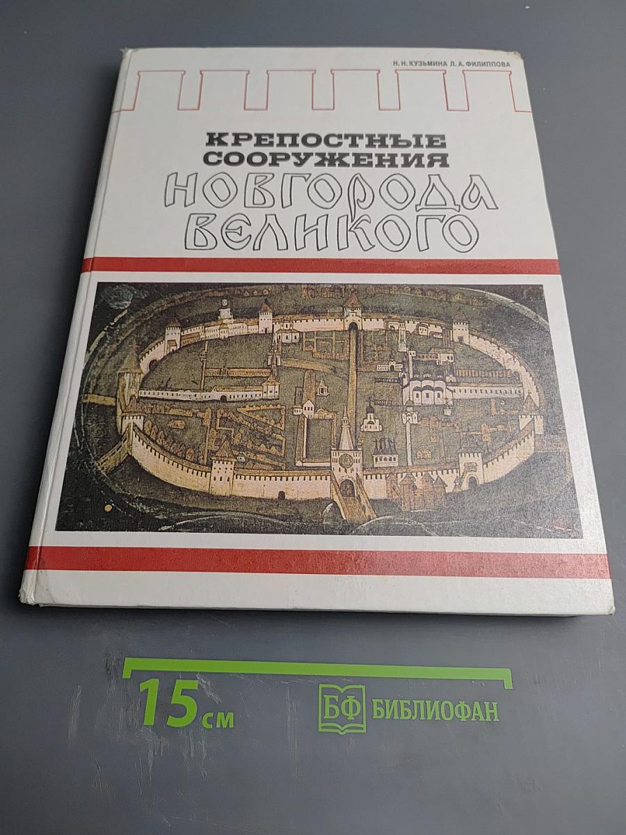 Крепостные сооружения Новгорода Великого