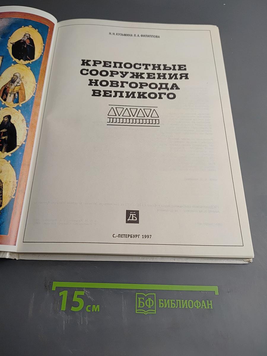 Крепостные сооружения Новгорода Великого