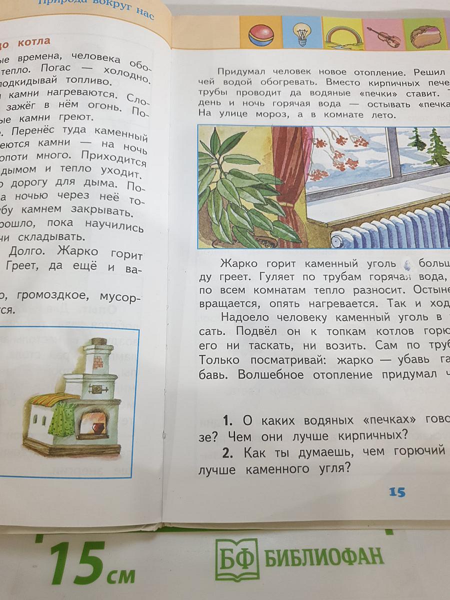 Окружающий мир 2 класс Часть 2