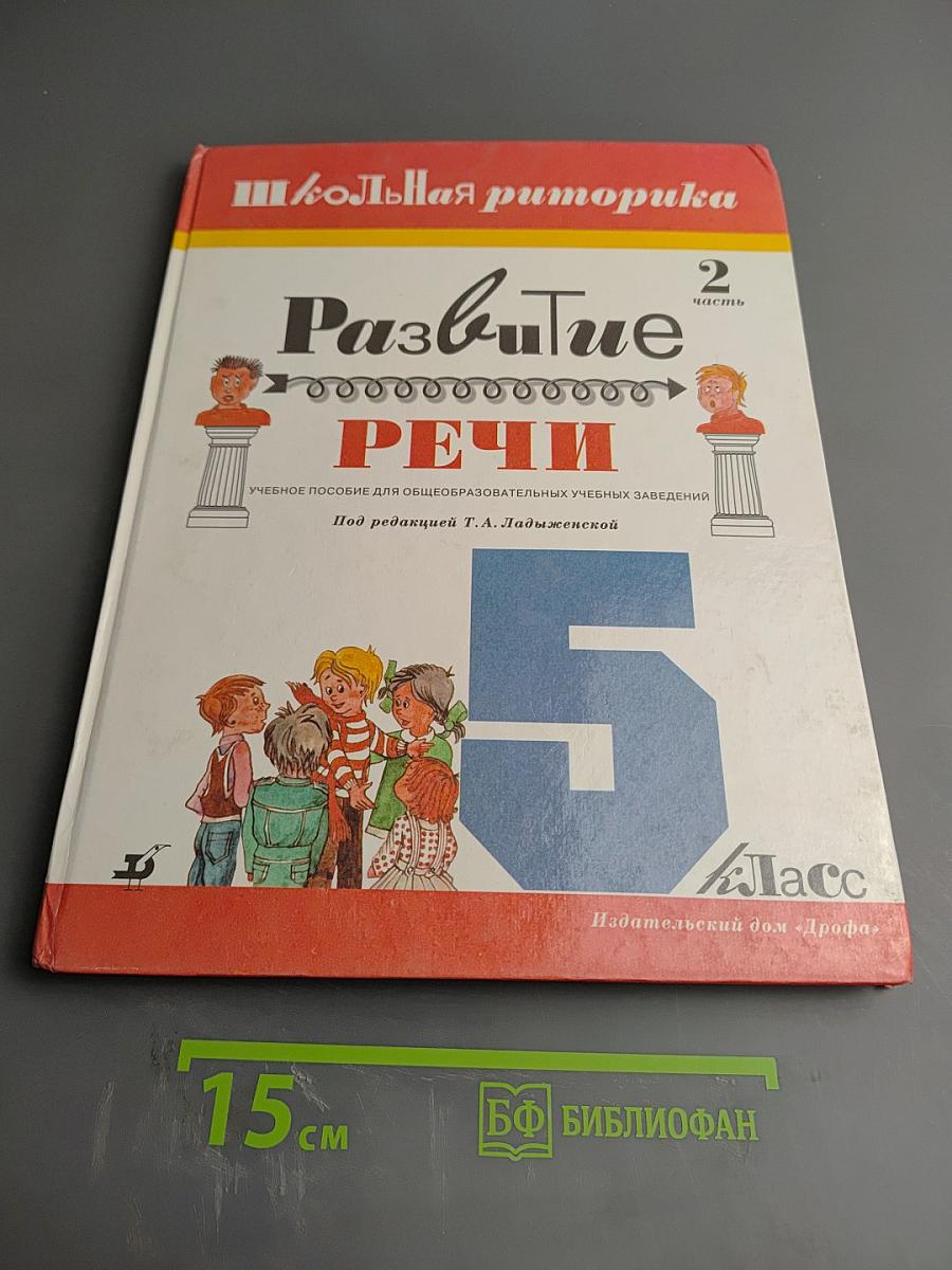 Школьная риторика. Развитие речи. 5 класс, 2 часть