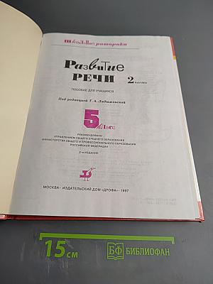 Школьная риторика. Развитие речи. 5 класс, 2 часть