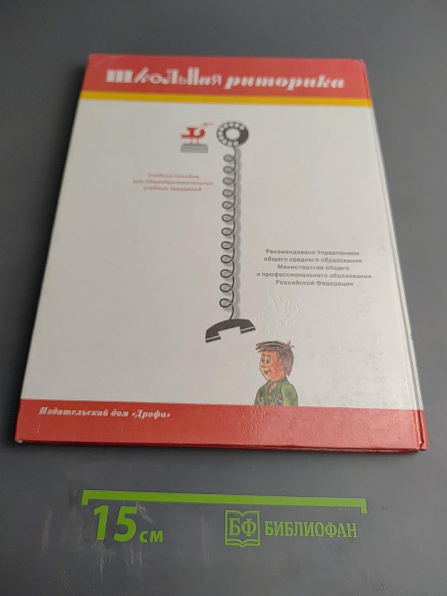 Школьная риторика. Развитие речи. 5 класс, 2 часть