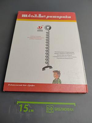 Школьная риторика. Развитие речи. 5 класс, 2 часть