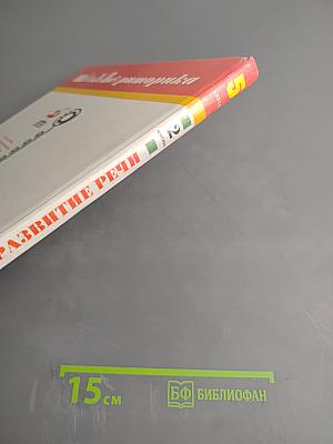 Школьная риторика. Развитие речи. 5 класс, 2 часть