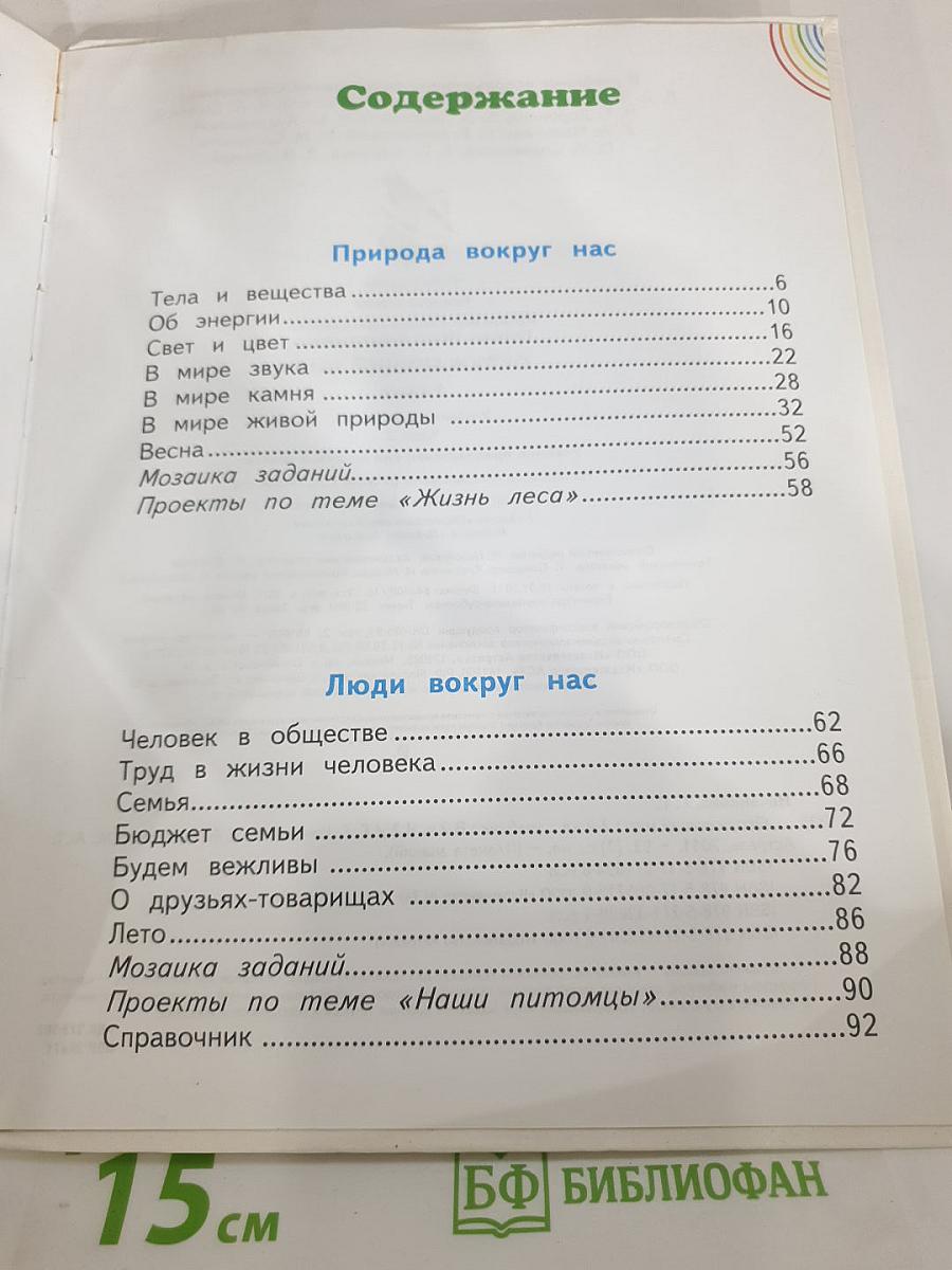 Окружающий мир 2 класс Часть 2