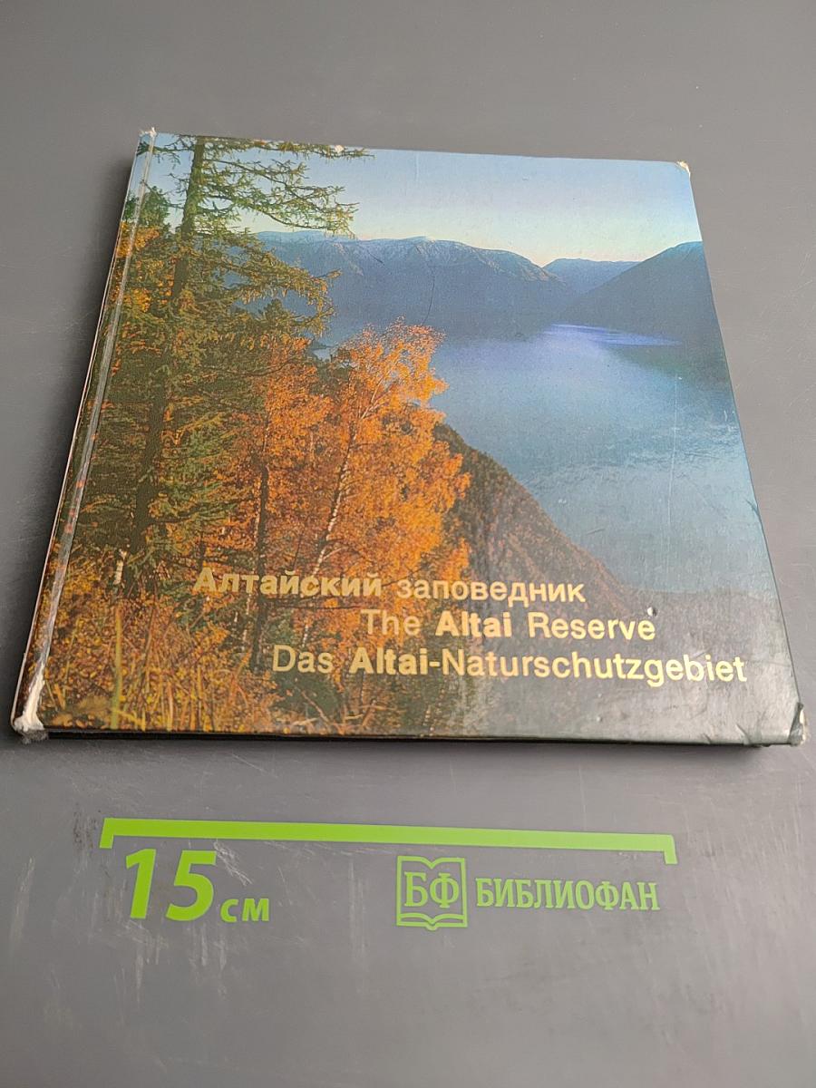 Алтайский заповедник