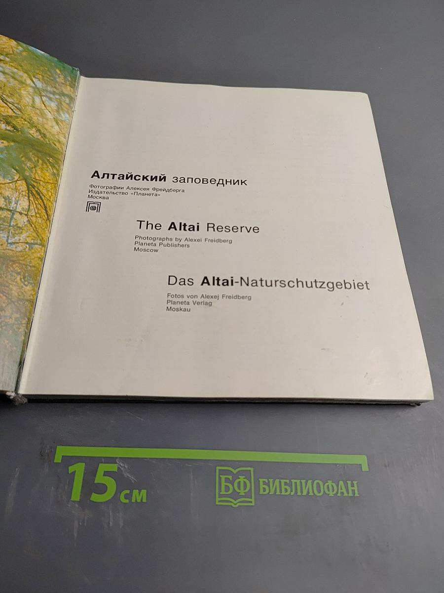 Алтайский заповедник