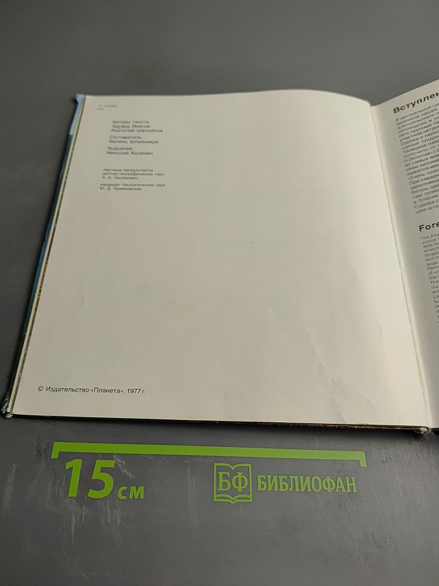 Алтайский заповедник