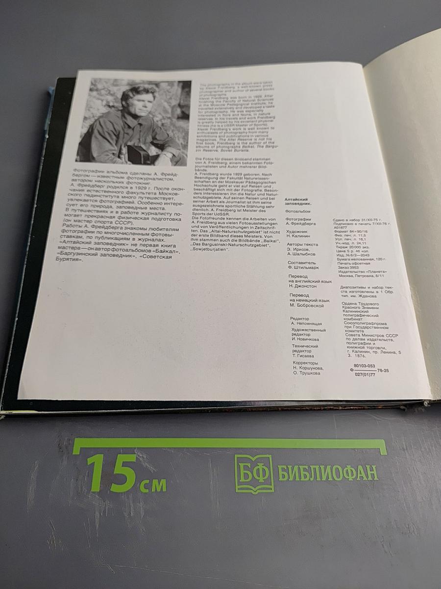 Алтайский заповедник