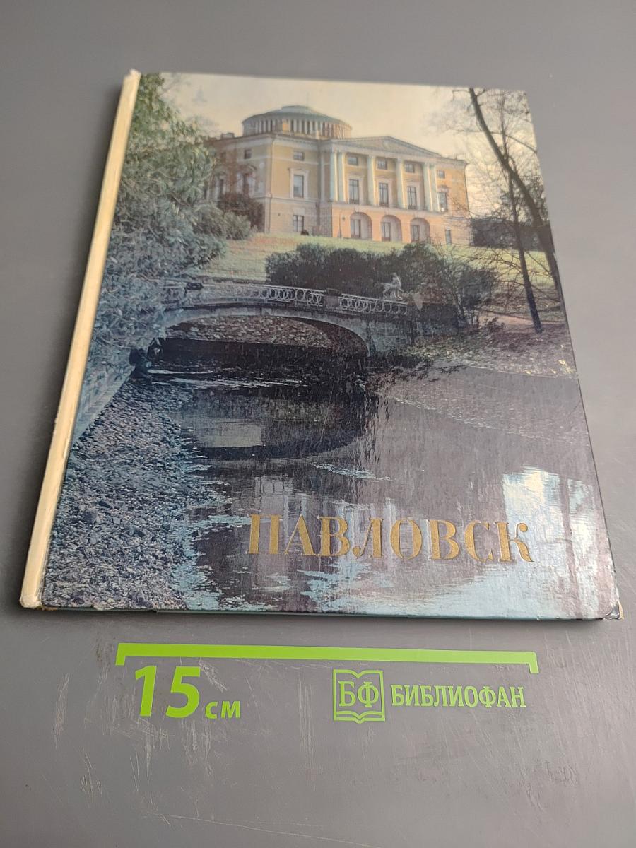 Павловск. Дворцово-парковый ансамбль XVIII-XIX веков