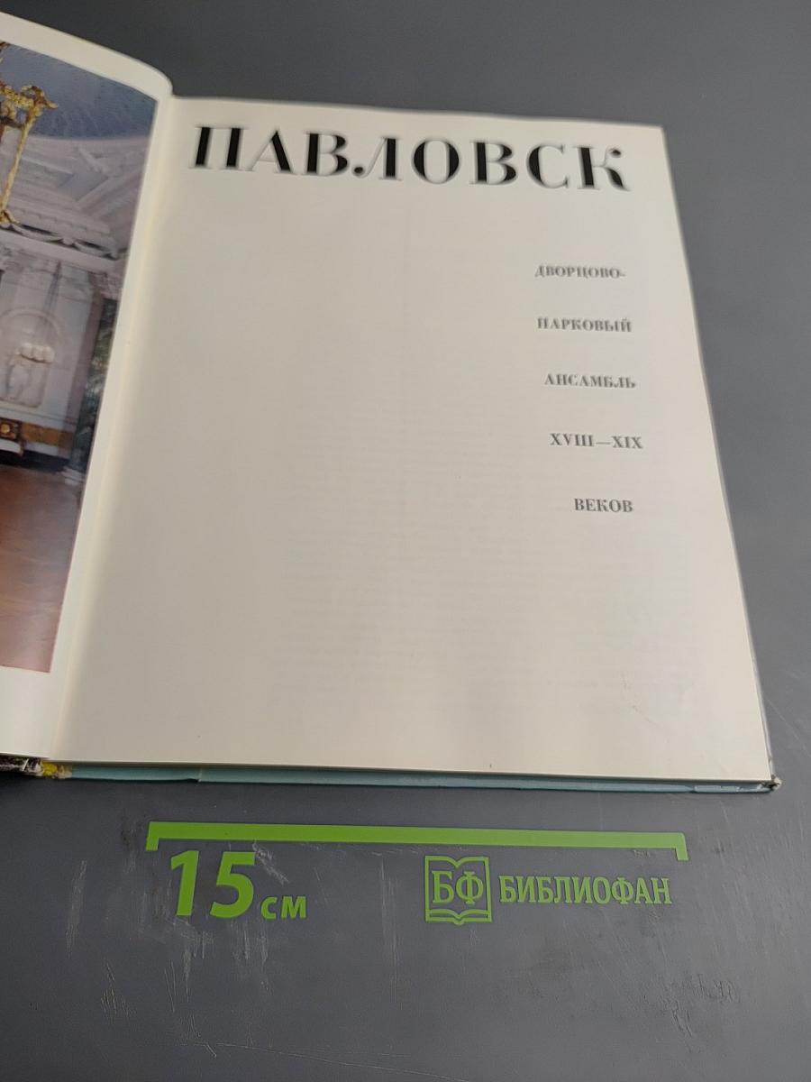 Павловск. Дворцово-парковый ансамбль XVIII-XIX веков