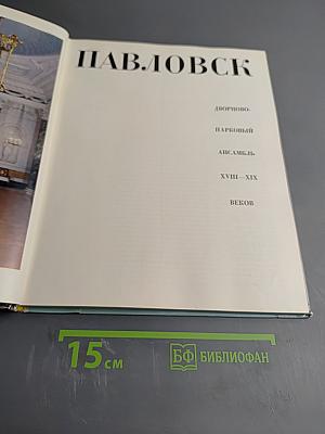 Павловск. Дворцово-парковый ансамбль XVIII-XIX веков