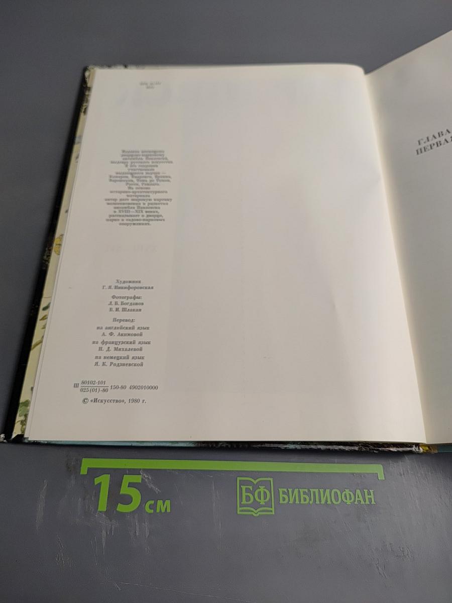 Павловск. Дворцово-парковый ансамбль XVIII-XIX веков