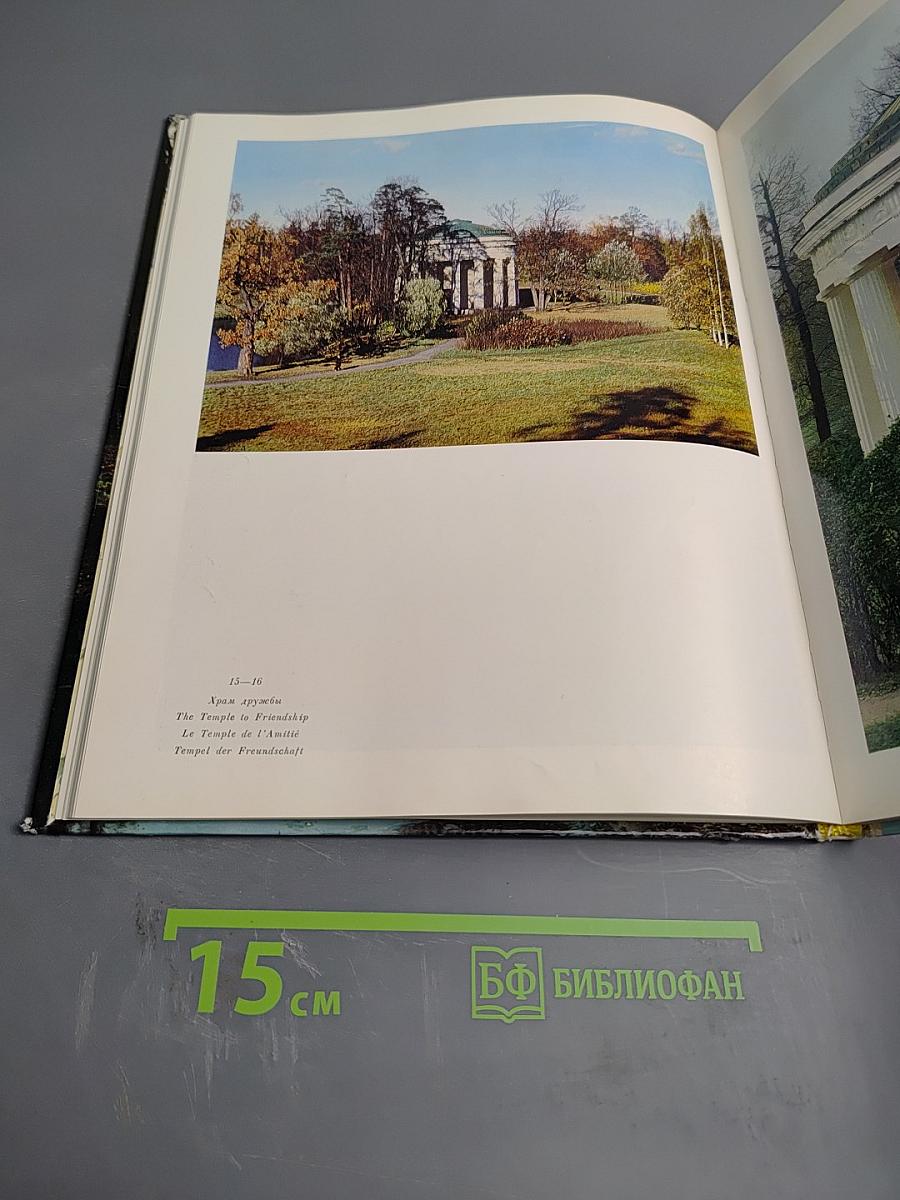 Павловск. Дворцово-парковый ансамбль XVIII-XIX веков